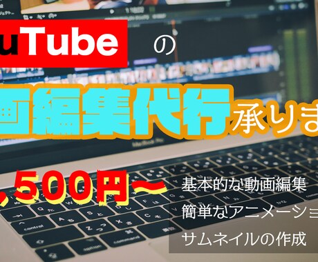 YouTuber 必見！動画編集承ります コスパ良く動画編集を頼みたい！という人にオススメ！ イメージ1