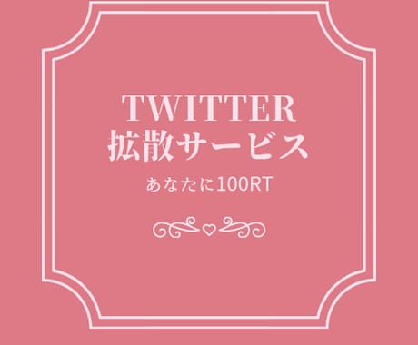 ポストを広げるお手伝い！！100RT2つ拡散します Twitterであなたのポストをいち早く対応し拡散します！ イメージ1