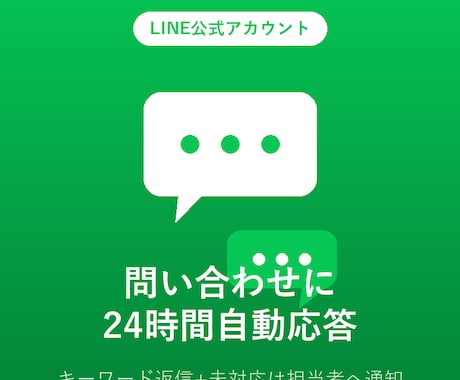 LINE公式アカウントに自動応答botを構築します サーバー費用0円で自動応答を実現します イメージ1