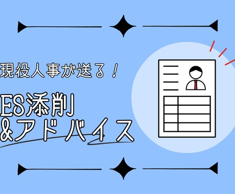現役人事が添削！ESを「通過する文章」にします 採用担当として800名以上を担当！初めての就活でもOKです！ イメージ1