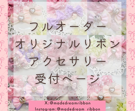 フルオーダーでアクセサリーを制作します アイドルリボンのお店MadeDreamです イメージ1