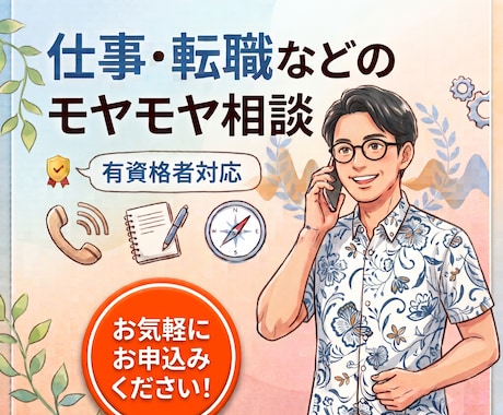 キャリコンが転職・就活・キャリア等、相談のります 一人で抱え込まず、モヤモヤを話してみませんか☘️ イメージ1