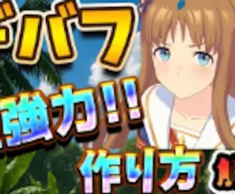 CTR13%達成！ゲーム系サムネイルをお作りします 4ヶ月で収益化達成の現役YouTuberが再生数を伸ばします イメージ2