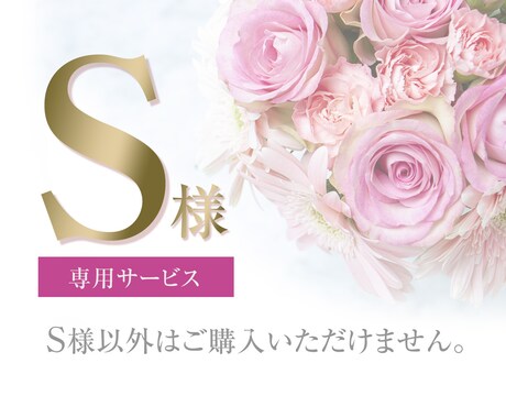 H・S様専用サービスとなります H・S様の専用サービスです。他の人はご購入いただけません。 イメージ1