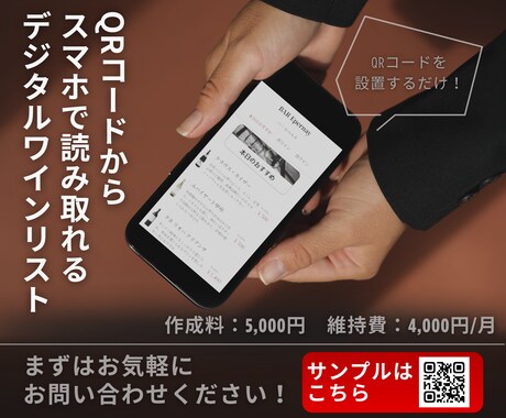 ソムリエがデジタルワインリストを作成します QRコードから読み取れる、デジタルワインリストを作成します！ イメージ1