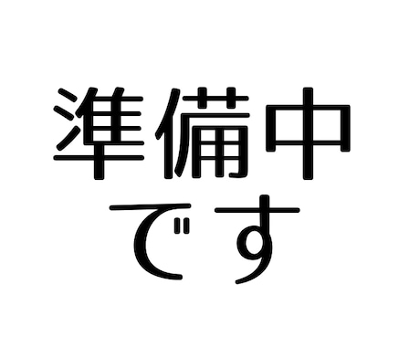 準備中です▶︎アイコン作成します 現在こちらのサービスは準備中です イメージ1