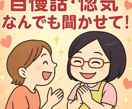 低音ボイス女子、あなたの自慢・惚気を聞きます あなたの「嬉しかった」「楽しかった」を、共に分かち合いたい！ イメージ1