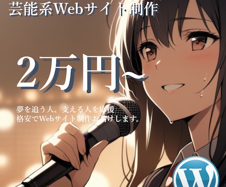 芸能系Webサイトを格安で制作します 【先着3社(名)限定】実績あり！新規出品のため今だけ格安！ イメージ1