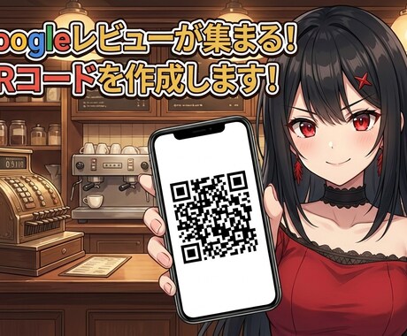 Google口コミに即飛ぶQRコード作ります ダイレクトにクチコミを促進する特殊なQRをご用意します イメージ1