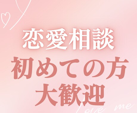 恋愛・人間関係・職場の悩みを丁寧に聴きます アドバイスではなく“安心して話せる時間”を大切に。 イメージ2