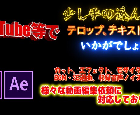 Youtube等の動画編集承ります テロップに少し手の込んだ動画編集はいかがでしょうか！？ イメージ1
