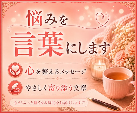 言葉にできない悩みや苦しさ優しく整理し寄り添います あなた専用に心を整える背中を押すメッセージにてお届けします。 イメージ1