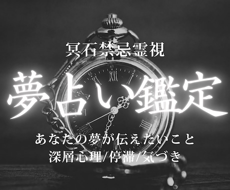 夢占い鑑定｜気になる夢の意味を霊視します 夢に隠れた意味を読み解き、あなたに必要な一歩をお伝えします イメージ1