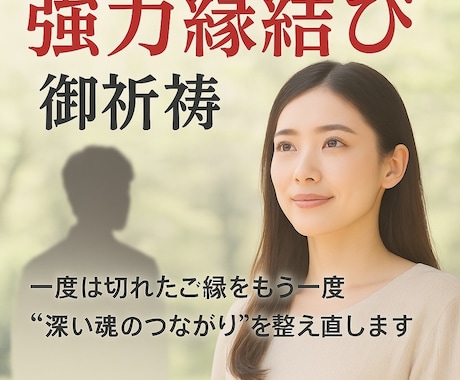 強力縁結び祈願すべきか迷うあなたへメール鑑定します 強力縁結び｜祈願すべきか迷うあなたへ【土岐孔明】メール鑑定 イメージ1