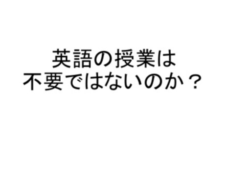 英語の授業・教育の必要性を探究します 【対象：高校・中学】学習塾・「総合的な探究の時間」授業素材 イメージ1