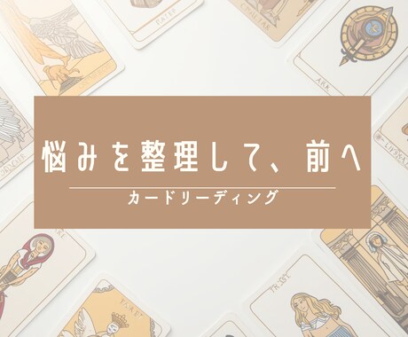 やさしく深く読み解く本格タロット鑑定を行いますます 【鑑定書つき】迷いを整理し、進む方向を見つける鑑定 イメージ1