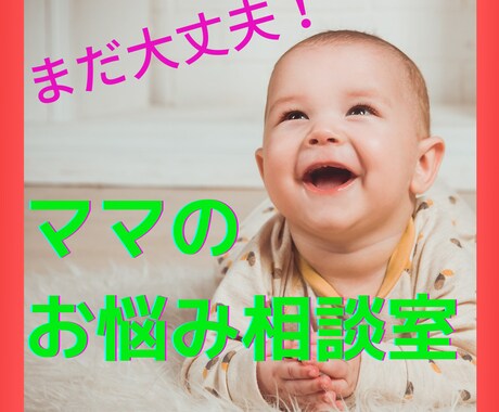 産後うつになりかけた私がお話聞きます 大切な子どもやあなたが嫌いになる前にできるコト。 イメージ1