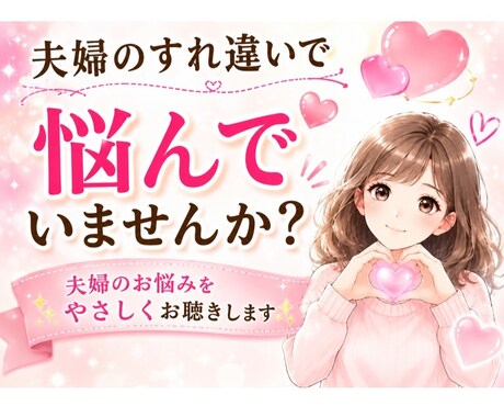 夫婦のෆ⁠問題⁠ෆあきらめないで愛の伝授✨伝えます お悩み(*^^*)۶ෆ⁠解消☘️✨専門家✨❤️ イメージ1