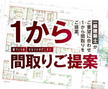 ご要望に合わせて1から理想の間取りをご提案致します 【うちの間取り、これでいいの？】家づくりのセカンドオピニオン イメージ1