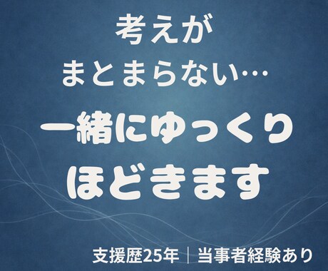 考えがまとまらない…一緒に整理します 支援歴20年以上、闘病経験あり イメージ1