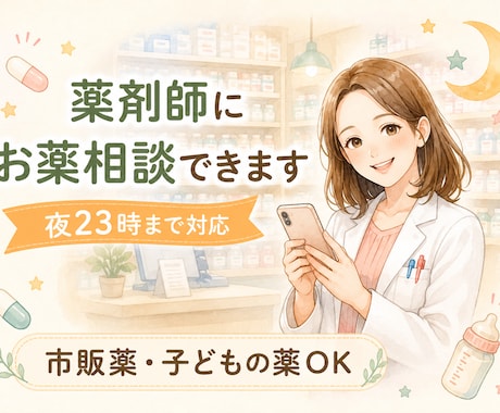 現役薬剤師がお薬の相談に答えます 市販薬・飲み合わせ・子どもの薬も相談OK イメージ1