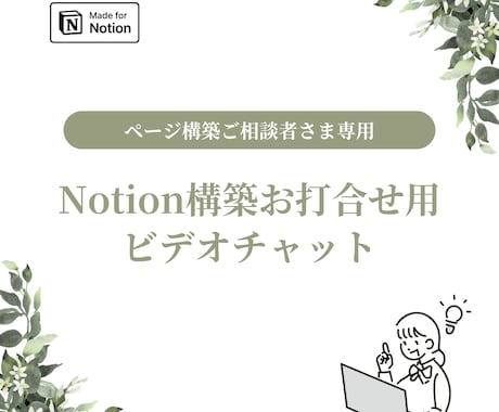 Notionページ構築のお打合せを承ります お悩みを整理し、理想のNotionの形を一緒に考えます イメージ1