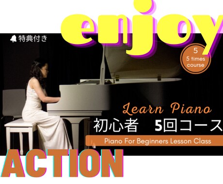 ピアノ教室60分全5回コースレッスンします 1曲弾きたいを叶えます！～おうち時間をあなたのペースで～ ♬ イメージ1