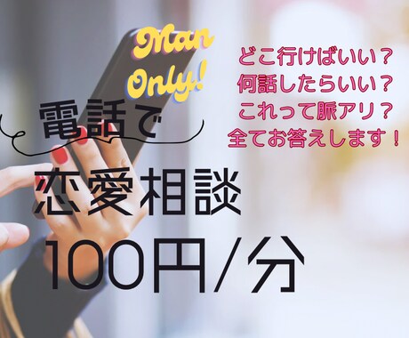 男性必見！恋愛相談乗ります 恋愛で悩むの辛い！そんな時はお電話ください成功に導きます！ イメージ1