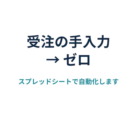 受注データから発送リストを自動作成します 受注の手入力をなくし在庫表まで自動で反映します イメージ1