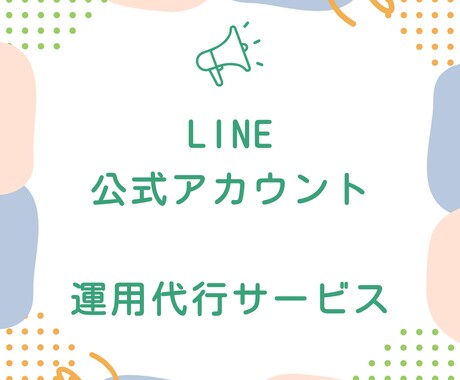 LINE公式アカウントの運用代行をします LINE運用で集客増！小規模店舗向け代行サービス イメージ1
