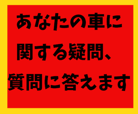 あなたの車に関する疑問にお答えします あなたは車に掛かるお金で損しているかもしれません イメージ1
