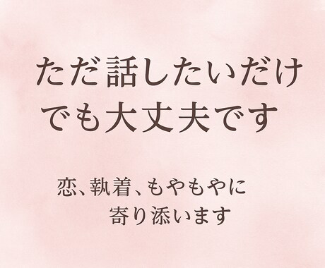 ただ話したいだけでも大丈夫。心をそっと受け止めます 誰にも言えない思いを優しくジャッジなしで聴きます。 イメージ1