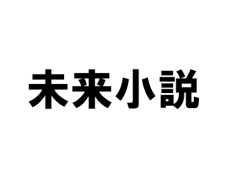 あなたの夢を叶える「未来小説」書きます イメージ1