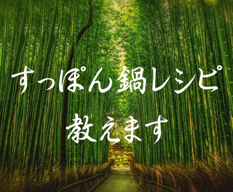 すっぽん鍋レシピ教えます 京都直伝のすっぽん鍋レシピを現役料理長が教えます イメージ1