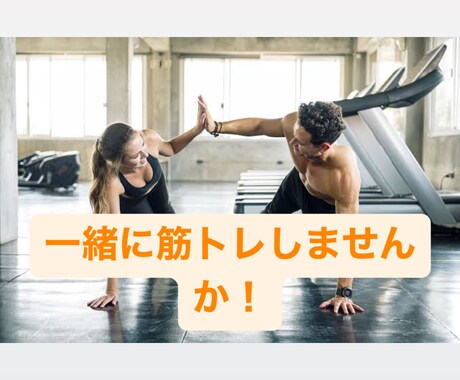 筋トレ一緒にします イメージ1