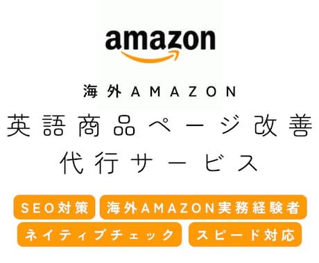 海外Amazon｜英語の商品ページ改善を代行します イメージ1