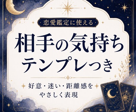 恋愛鑑定文テンプレ一式をお渡しします 恋愛鑑定文に迷う時間を減らします イメージ2