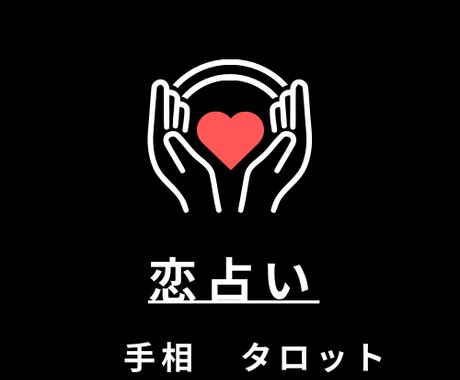 恋占い⭐︎今日中に鑑定結果をお伝えします 不安な気持ち、モヤモヤした思いぶつけて下さい！ イメージ1