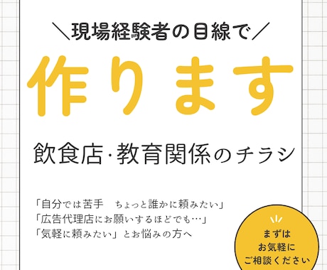 飲食店・教育・イベント向けの伝わるチラシを作ります 現場経験(飲食店・教育)のあるデザイナーが制作 イメージ1