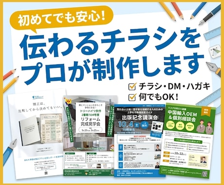 初めてでも安心！伝わるチラシをプロが制作します 実務10年以上・総販売500件超のプロデザイナーが制作！ イメージ1