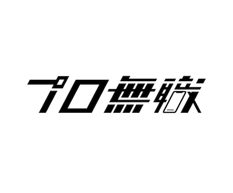 伝わるロゴデザインを制作します シンプルで本質をとらえた「伝わる」ロゴを制作します イメージ2