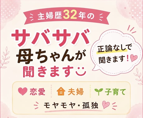 恋愛・夫婦・子育ての孤独サバサバ母ちゃんが聞きます 身内に言えないブラックな本音、私にカラッと吐き出して！ イメージ1