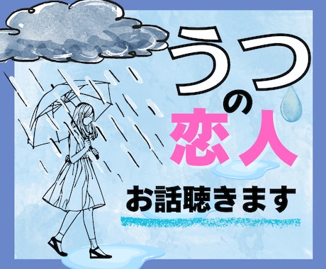 うつ病の恋人との悩み…経験者が相談に乗ります あなたの【心】は大丈夫？気持ちを吐き出そう☘ イメージ1