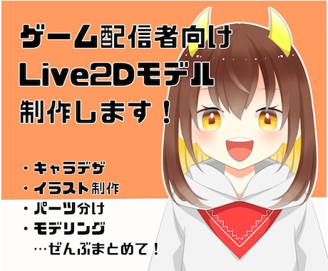 配信者向けLive2Dモデル★全工程制作します キャラデザ～モデリングまで対応します！分かりやすい1プラン◎ イメージ1