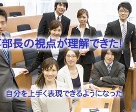 昇格面接・昇進面接の面接対策を行います ＊人気の面接塾を経営するMr.人事部長が親身に指導します！ イメージ2