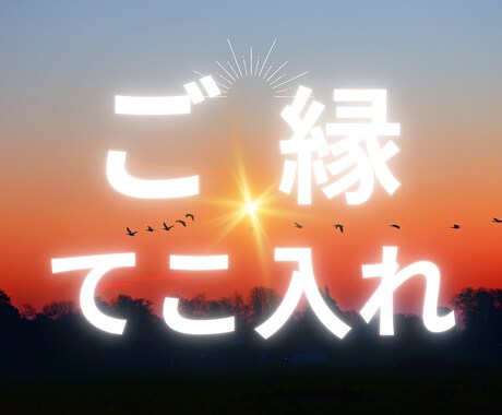 愛する彼との関係にテコ入れします コミュニケーションを円滑に、お相手様との距離を近づけます イメージ1