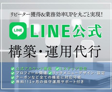 LINE公式とLステップの設定・運用を代行します アカウント構築〜リッチメニューのデザインまでまるごとお任せ！ イメージ1