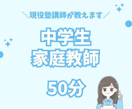 現役塾講師が中学生の家庭教師いたします 全科目対応可能！分かりやすく教えます！ イメージ1