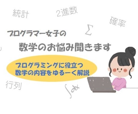 プログラマー女子の数学のお悩み聞きます プログラミングの勉強に役立つ数学の内容をゆる～くお伝えします イメージ1