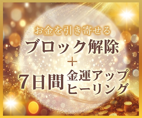 金運体質へ導く 7日間連続ヒーリングします ★お金に愛される自分へ～7日間で意識を書き換えます イメージ1